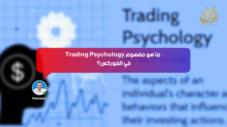 ما هو مفهوم Trading Psychology في الفوركس؟