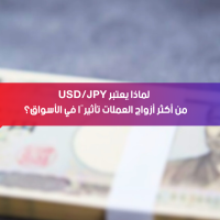 📊 زوج USD/JPY من أهم أزواج الفوركس لأنه يتأثر بقوة بالدولار الأمريكي والين الياباني كملاذ آمن. 📌 لذلك يتحرك بقوة مع الأخبار الاقتصادية والتوترات العالمية.