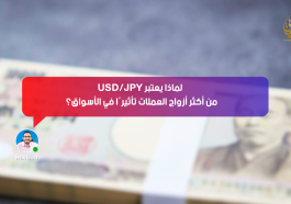 📊 زوج USD/JPY من أهم أزواج الفوركس لأنه يتأثر بقوة بالدولار الأمريكي والين الياباني كملاذ آمن. 📌 لذلك يتحرك بقوة مع الأخبار الاقتصادية والتوترات العالمية.