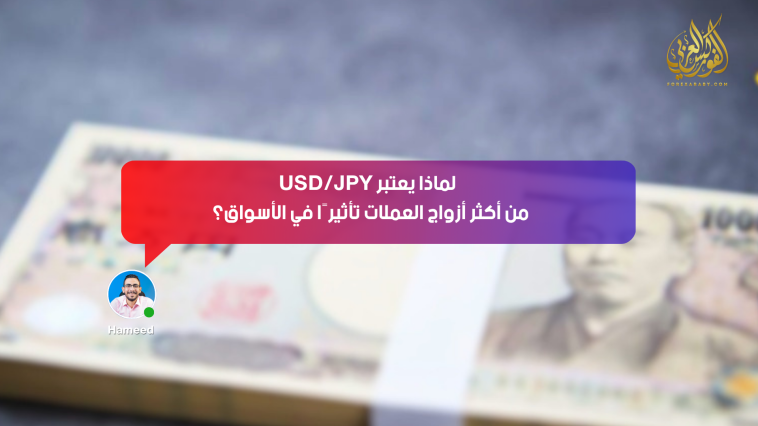 📊 زوج USD/JPY من أهم أزواج الفوركس لأنه يتأثر بقوة بالدولار الأمريكي والين الياباني كملاذ آمن. 📌 لذلك يتحرك بقوة مع الأخبار الاقتصادية والتوترات العالمية.