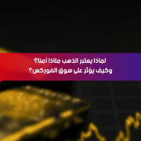 لماذا يُعتبر الذهب ملاذًا آمنًا؟ وكيف يؤثر على سوق الفوركس؟