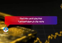 لماذا يُعتبر الذهب ملاذًا آمنًا؟ وكيف يؤثر على سوق الفوركس؟