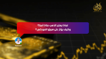 لماذا يُعتبر الذهب ملاذًا آمنًا؟ وكيف يؤثر على سوق الفوركس؟