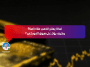 لماذا يُعتبر الذهب ملاذًا آمنًا؟ وكيف يؤثر على سوق الفوركس؟