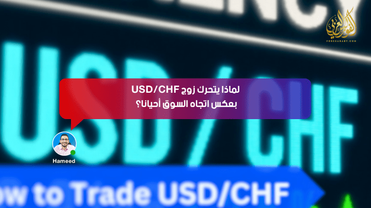 لماذا يتحرك زوج USD/CHF بعكس اتجاه السوق أحيانًا؟