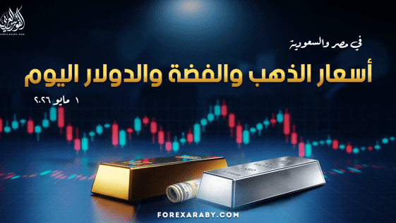 أسعار الذهب والفضة والدولار في مصر والسعودية 1 مايو 2026