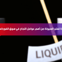 لماذا تُعتبر السيولة من أهم عوامل النجاح في سوق الفوركس؟