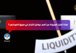 لماذا تُعتبر السيولة من أهم عوامل النجاح في سوق الفوركس؟