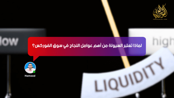 لماذا تُعتبر السيولة من أهم عوامل النجاح في سوق الفوركس؟