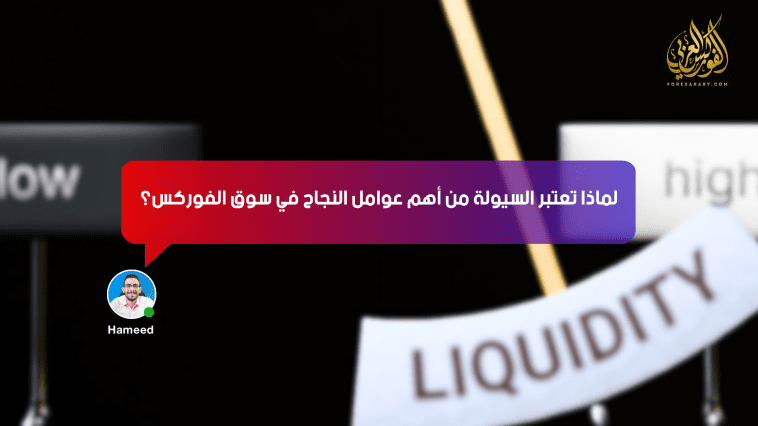 لماذا تُعتبر السيولة من أهم عوامل النجاح في سوق الفوركس؟