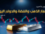 أسعار الذهب والفضة والدولار في مصر والسعودية 13 مايو 2026