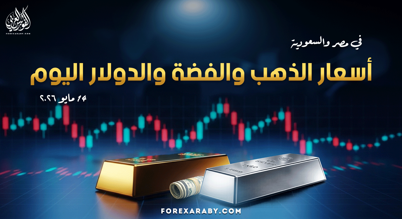 أسعار الذهب والفضة والدولار في مصر والسعودية 14 مايو 2026