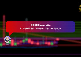 مؤشر CBOE Skew: كيف يكشف خوف المؤسسات قبل الانهيارات؟