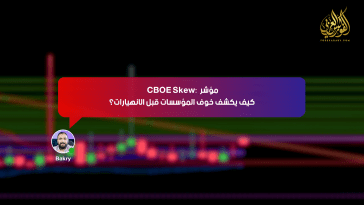 مؤشر CBOE Skew: كيف يكشف خوف المؤسسات قبل الانهيارات؟