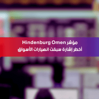 مؤشر Hindenburg Omen: أخطر إشارة سبقت انهيارات الأسواق