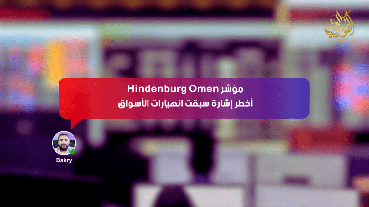 مؤشر Hindenburg Omen: أخطر إشارة سبقت انهيارات الأسواق
