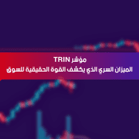 مؤشر TRIN: الميزان السري الذي يكشف القوة الحقيقية للسوق