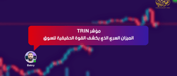 مؤشر TRIN: الميزان السري الذي يكشف القوة الحقيقية للسوق