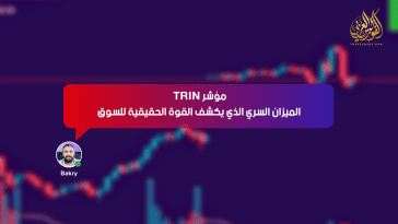 مؤشر TRIN: الميزان السري الذي يكشف القوة الحقيقية للسوق