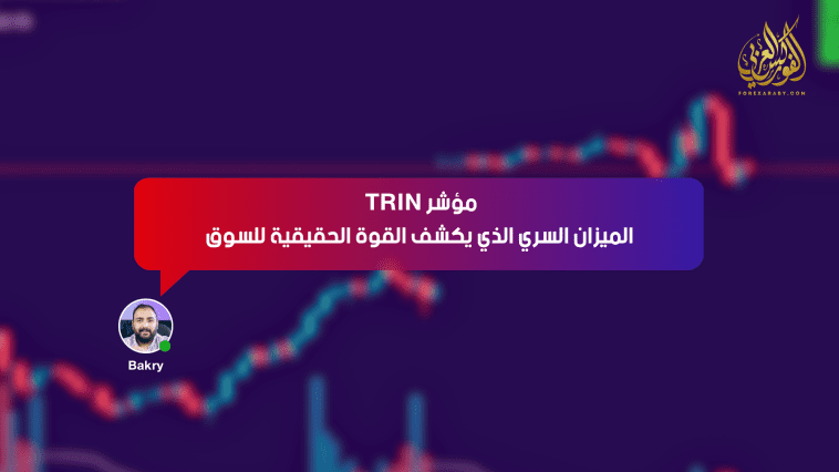 مؤشر TRIN: الميزان السري الذي يكشف القوة الحقيقية للسوق