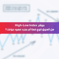مؤشر High-Low Index .. هل السوق قوي فعلًا أم مجرد صعود مؤقت؟