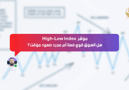 مؤشر High-Low Index .. هل السوق قوي فعلًا أم مجرد صعود مؤقت؟