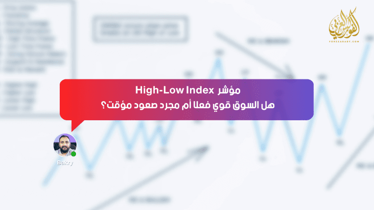 مؤشر High-Low Index .. هل السوق قوي فعلًا أم مجرد صعود مؤقت؟