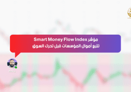 مؤشر Smart Money Flow Index .. تتبّع أموال المؤسسات قبل تحرك السوق