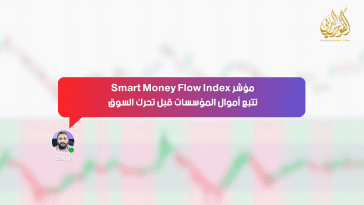 مؤشر Smart Money Flow Index .. تتبّع أموال المؤسسات قبل تحرك السوق