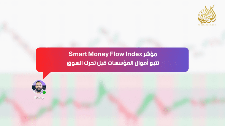 مؤشر Smart Money Flow Index .. تتبّع أموال المؤسسات قبل تحرك السوق