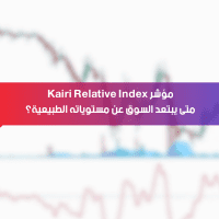 مؤشر Kairi Relative Index .. متى يبتعد السوق عن مستوياته الطبيعية؟