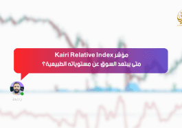 مؤشر Kairi Relative Index .. متى يبتعد السوق عن مستوياته الطبيعية؟