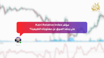 مؤشر Kairi Relative Index .. متى يبتعد السوق عن مستوياته الطبيعية؟