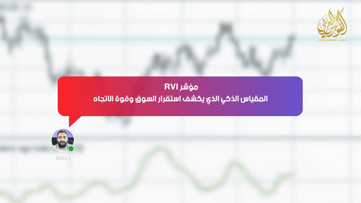 مؤشر RVI: المقياس الذكي الذي يكشف استقرار السوق وقوة الترند