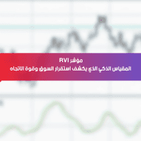 مؤشر RVI: المقياس الذكي الذي يكشف استقرار السوق وقوة الترند