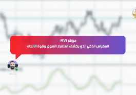 مؤشر RVI: المقياس الذكي الذي يكشف استقرار السوق وقوة الترند