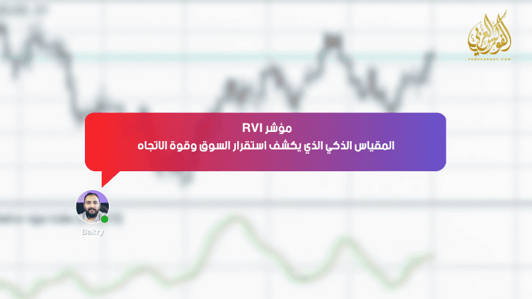 مؤشر RVI: المقياس الذكي الذي يكشف استقرار السوق وقوة الترند