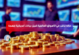حالة ترقب في الأسواق العالمية قبيل بيانات أمريكية مهمة