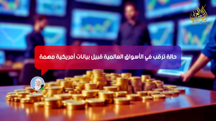 حالة ترقب في الأسواق العالمية قبيل بيانات أمريكية مهمة
