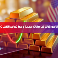 الأسواق تترقب بيانات مهمة وسط تصاعد التقلبات