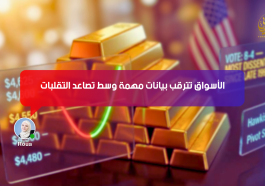 الأسواق تترقب بيانات مهمة وسط تصاعد التقلبات