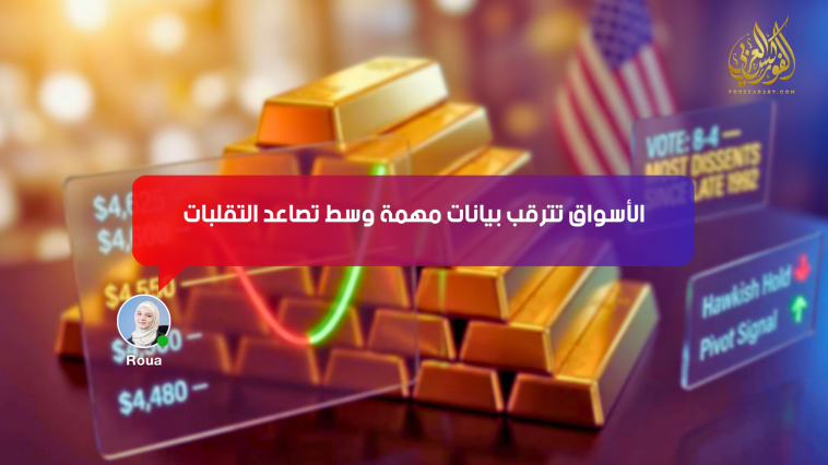 الأسواق تترقب بيانات مهمة وسط تصاعد التقلبات