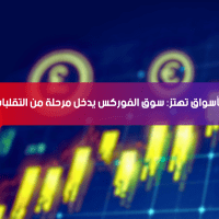 الأسواق تهتز: سوق الفوركس يدخل مرحلة من التقلبات