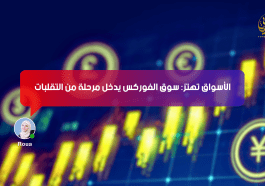 الأسواق تهتز: سوق الفوركس يدخل مرحلة من التقلبات