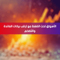الأسواق تحت الضغط مع ترقب بيانات الفائدة والتضخم