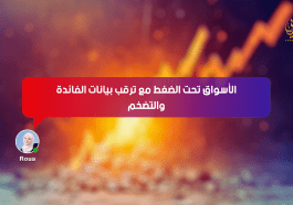 الأسواق تحت الضغط مع ترقب بيانات الفائدة والتضخم