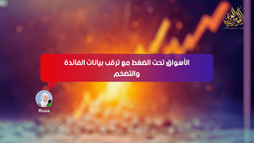 الأسواق تحت الضغط مع ترقب بيانات الفائدة والتضخم