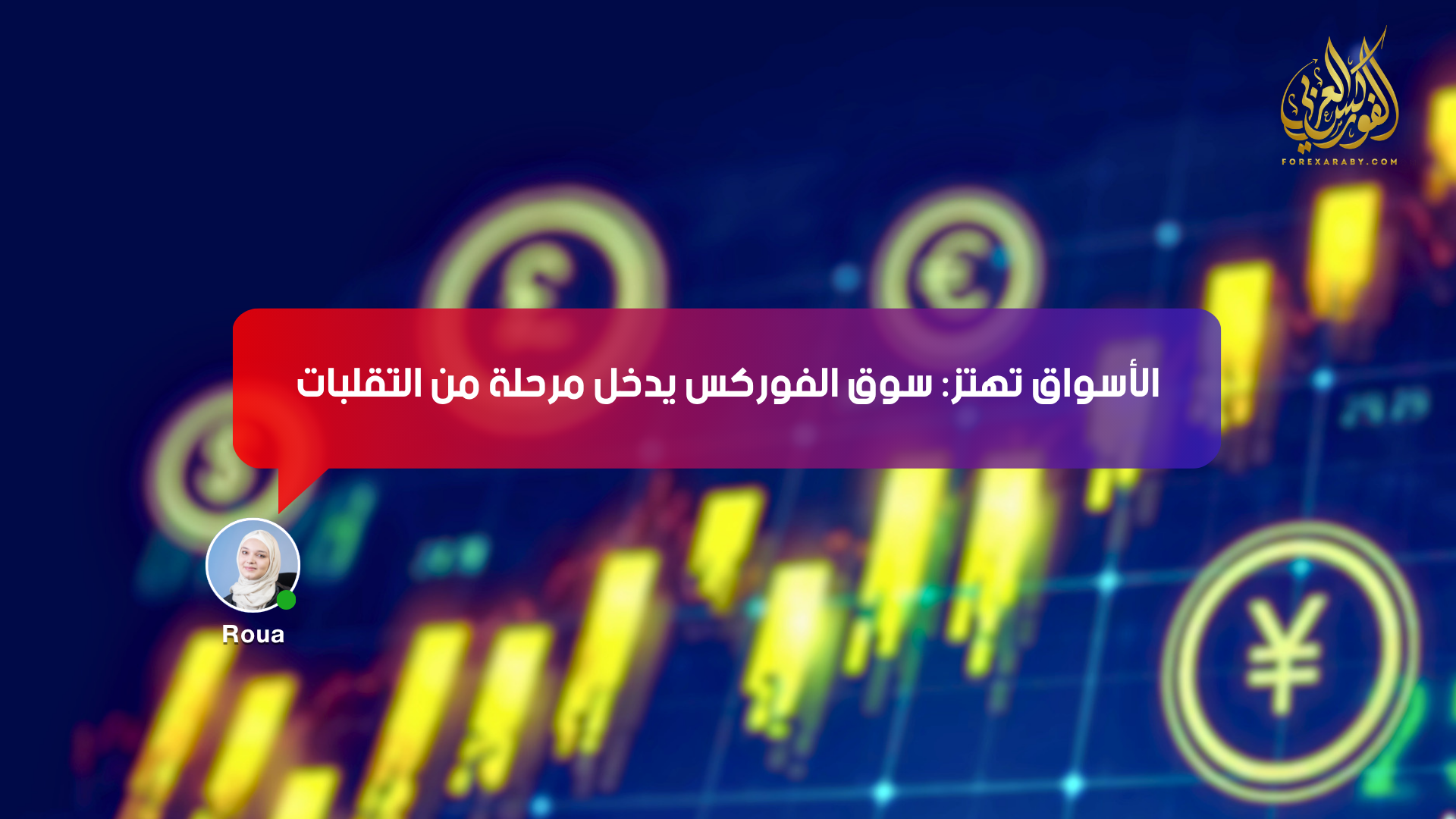 الأسواق تهتز: سوق الفوركس يدخل مرحلة من التقلبات