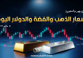 أسعار الذهب والفضة والدولار اليوم
