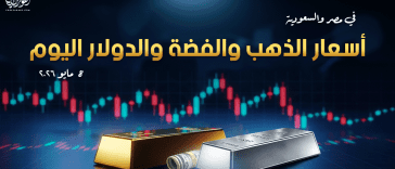 أسعار الذهب والفضة والدولار في مصر والسعودية 8 مايو 2026